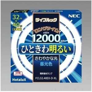 32形+40形 ホタルクス FCL32.40EX-D-XL 昼光色