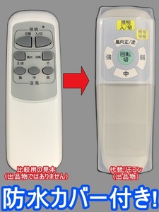 【代替リモコン162】防水カバー付 plus more BIG-101 (CH1) 互換 送料無料(BIG-101 BIG-102対応)プラスモア HANWA シーリングファン