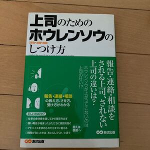 上司のためのホウレンソウのしつけ方　報告・連絡・相談 今井繁之／著