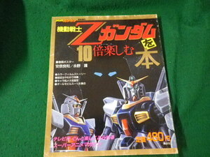 ■コミックボンボン緊急増刊 機動戦士Zガンダムを10倍楽しむ本 講談社 表紙などに傷みあり■FAUB2024060715■