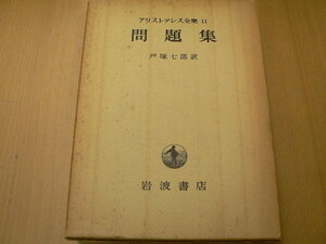 アリストテレス全集 11 問題集 　H