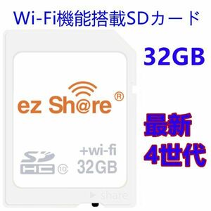 C046 最新4世代 ezShare 32G WiFi SDカード