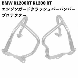 BMW R1200RT R1200 RT R 1200RT 2014-2020 エンジンガード クラッシュバー バンパープロテクター