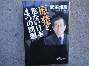 原発と、危ない日本4つの問題☆武田邦彦　絶版　初版☆　原発の今と対処法、食品リサイクル、ゴミ問題など今知っておきたい真実