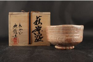 [ギャラ藤]天正山 典龍 造/萩茶碗/共箱/B-1667 (検索)骨董/茶道具/煎茶道具/煎茶碗/抹茶碗/割烹/和食/料亭/懐石