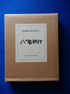 5▼　畦地梅太郎作品集5　八ツ岳紀行　並装限定140部69番 / 木版画3葉,表紙木版画貼込 緑の笛豆本の会,昭和56年,二重函