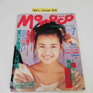 1_▼ モモコ Momoco 1991年 7月号 平成３年7月1日 発行 井上晴美 高田早紀 高橋由美子 後藤久美子