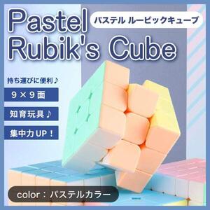 パステル カラー ルービック キューブ スピード 知育 玩具 3x3 おもちゃ