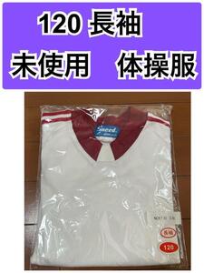 体操服　120　 長袖　 体操着　sneed トレーニングシャツ 学生　体育　運動 トレーニングTシャツ Tシャツ　運動　スポーツ　たそふ