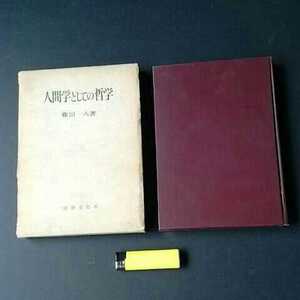 古本３０８　人間学としての哲学　篠田一人著　１９６５年２刷　法律文化社発行　２７３ページ　