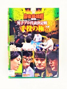 【送料無料】dz00215◆近代麻雀プレゼンツ 麻雀最強戦2018 男子プロ代表決定戦 手役の極 上中下巻セット/レンタルUP中古品【DVD】