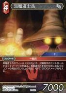 中古ファイナルファンタジーTCGTRUE 11-005C[C]：黒魔道士兵