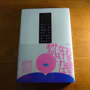 必読書150 柄谷行人/浅田彰/岡崎乾二郎/奥泉光/島田雅彦//渡部直己 他 太田出版