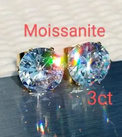 ３ct   モアサナイト　人工ダイヤ　スタッド　ピアス　18k金　 ア1714