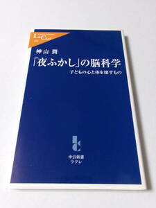 神山潤『「夜ふかし」の脳科学：子どもの心と体を壊すもの』(中公新書ラクレ)