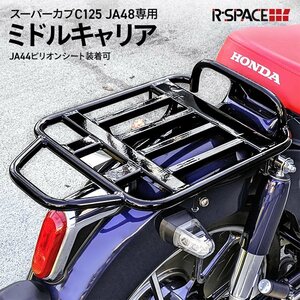 R-SPACE製 HONDA スーパーカブC125用 ミドルキャリア JA44用純正ピリオンシート装着可能 カブ キャリア (JA48/JA58)