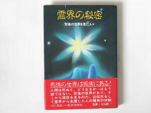 霊界の秘密 死後の世界を見た人々 〈付〉霊能・心霊用語解説 大石隆一 鷹書房 死後の世界は現実にある！霊界から生還した人の驚異の体験