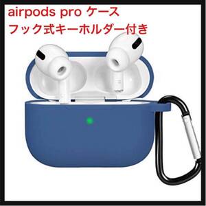 【開封のみ】rainsung ★airpods pro ケース 適用 イヤホン 充電ケース シリコン保護ケース防傷耐衝撃 防塵 (ブルー)