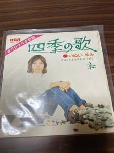 ■レコード　中古　四季の歌 / いぬい　ゆみ