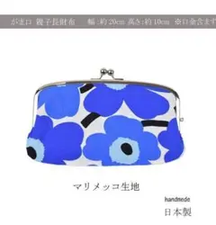 がま口 親子 長財布 花柄　水色・ブルー 財布