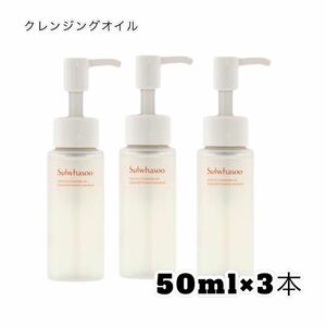 雪花秀ソルファス順行クレンジングオイル50ml×3本