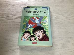 平和の鐘シリーズ 下巻―短編集 (中沢啓治ヒューマンコミックス 9) 　　　中沢 啓治 (著)