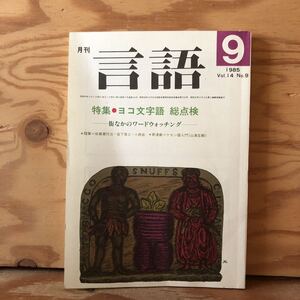 K2ii1-230110 レア［月刊 言語 1985年 9月号 大修館書店］ヨコ文字語 総点検 ケセン語入門