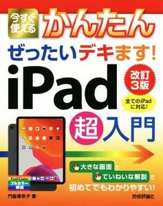 今すぐ使えるかんたんぜったいデキます！iPad超入門 改訂3版/門脇香奈子(著者)