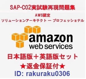 Amazon AWS SAP-C02【９月日本語版＋英語版】ソリューションアーキテクトプロフェッショナル実試験再現問題集★返金保証★追加料金なし②