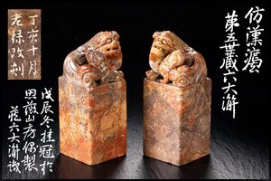 ◆天香楼◆【側款】浜村蔵六（五世）【改刻】老緑刻（高田緑雲）古寿山鈕付印章 一対　経年時代物 唐物AG9606