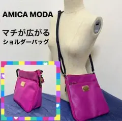 No.396 AMICA MODA マチが広がる ショルダーバッグ