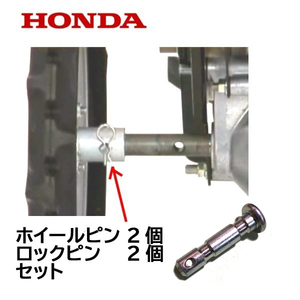 HONDA 耕うん機用 ホイールピン 2個セット ホンダ FF300