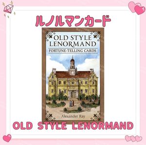 オールドスタイル ルノルマンカード タロット オラクル OLD STYLE LENORMAND 占い 占星術 スピリチュアル