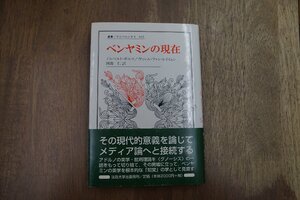 ◎ベンヤミンの現在　ノルベルト・ボルツ/ヴィレム・ファン・レイイェン　岡部仁訳　叢書・ウニベルシタス663　法政大学出版局　定価2200円