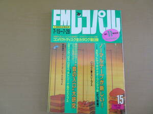 FMレコパル　1985年7/15 No.15　細野晴臣　スティング　VOWWOW　ロス・ロボス　/LP2