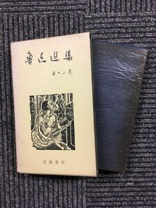 　魯迅選集 第13巻 / 魯迅 (著), 松枝 茂夫 (翻訳), 竹内 好（翻訳）