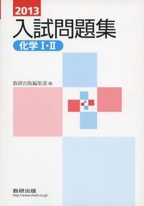 [A01033538]化学1・2入試問題集 2013