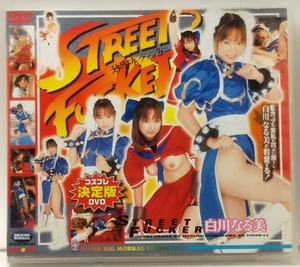 [DVD]　白川なる美　ストリートファッカー STREET FUCKER　☆DVD特別映像収録 ★フォトギャラリー収録　◆ビッグモーカル