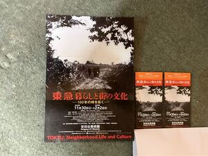 【送料無料】東急 暮らしと街の文化ー100年の時を拓くー　世田谷美術館【２枚】