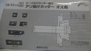 木工機械プレカット用仕口加工機用替刃 兼房エース替刃式カッター アリ オス　第三弾