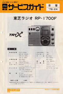 即決★送料込★BCL★入手困難★希少ベリカード★JORF★ラジオ関東＋おまけ★東芝★TRY-X★RP-1700Fカラーサービスガイド付