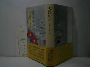 ☆澤田ふじ子『天涯の花l中央公論:1989:初版:帯付