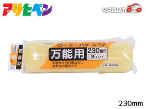 アサヒペン ローラーバケ スペア 万能用 230mm SR-9SP ペイントローラー 水性 油性