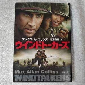 ウインドトーカーズ (新潮文庫) マックス・A. コリンズ Max Allan Collins 北沢 和彦 9784102435038