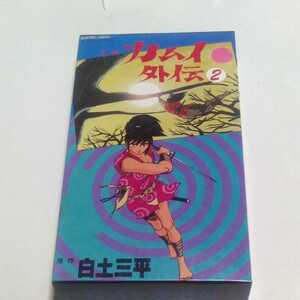 VHSビデオ 忍風カムイ外伝 東映ビデオ版第2巻 原作・白土三平 出演・中田浩二、城達也、小林清志、富山敬、此島愛子、渡部猛、野村道子 他