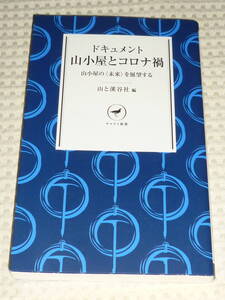 「ドキュメント 山小屋とコロナ禍」山と渓谷社 編　ヤマケイ新書