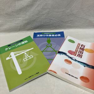 有機溶剤　玉掛け　クレーン　テキスト　工場　製造業　資格　資格試験