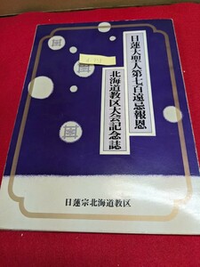 d-358※9 日蓮大聖人第七百遠忌報恩 北海道教区大会記念誌 日蓮宗北海道教区 日蓮大聖人御一代略年表 日蓮大聖人の御生涯