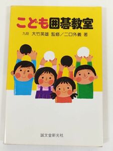 370-A2/こども囲碁教室/大竹英雄・二口外義/誠文堂新光社/昭和59年