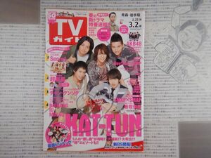 週刊TVガイド　青森・岩手版　2012年2月25日～3月2日　KAT-TUN　AKB48　Hey!Say!JUMP　テレビ番組　雑誌 アイドル 芸能人 20年前位